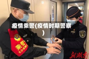 疫情乘警(疫情时期警察)