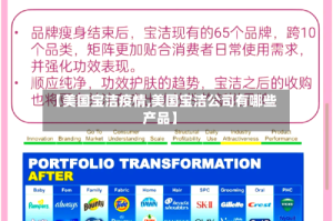 【美国宝洁疫情,美国宝洁公司有哪些产品】