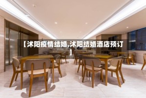 【沭阳疫情结婚,沭阳结婚酒店预订】