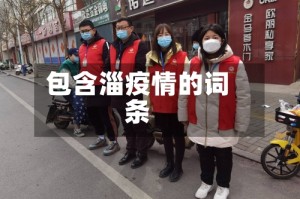 包含淄疫情的词条