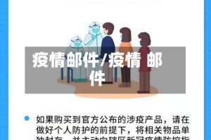 疫情邮件/疫情 邮件