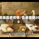 香港禽流感疫情/香港流感2020