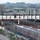 【疫情武城,武城县防疫情况】