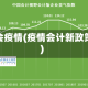 财会疫情(疫情会计新政策)