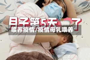 喂养疫情/疫情母乳喂养