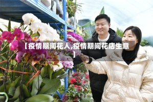 【疫情期间花人,疫情期间花店生意】