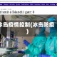 冰岛疫情控制(冰岛防疫)