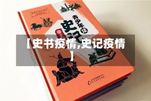 【史书疫情,史记疫情】