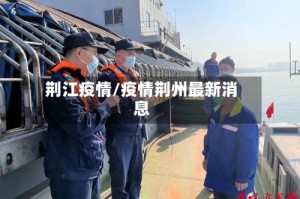 荆江疫情/疫情荆州最新消息