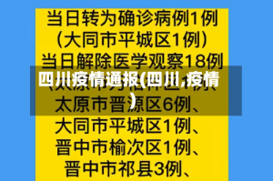 四川疫情通报(四川,疫情)