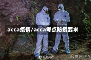 acca疫情/acca考点防疫要求
