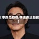 【李连杰疫情,李连杰近新闻】
