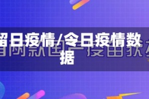 留日疫情/令日疫情数据