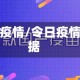 留日疫情/令日疫情数据