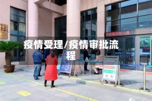 疫情受理/疫情审批流程