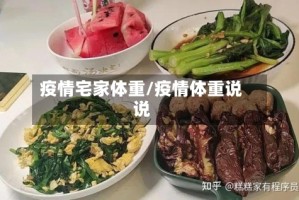 疫情宅家体重/疫情体重说说