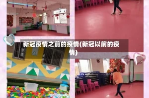 新冠疫情之前的疫情(新冠以前的疫情)