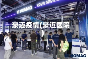 豪迈疫情(豪迈医院)