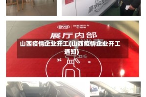 山西疫情企业开工(山西疫情企业开工通知)