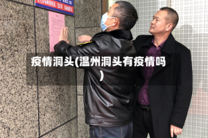 疫情洞头(温州洞头有疫情吗)