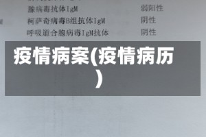 疫情病案(疫情病历)
