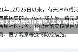疫情太原疫情防控措施/太原 疫情防控