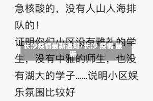 长沙疫情最新通知/长沙 疫情 最新