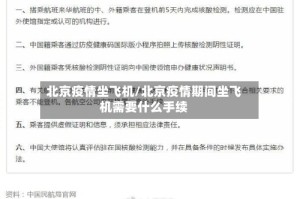 北京疫情坐飞机/北京疫情期间坐飞机需要什么手续