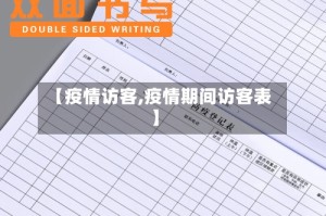 【疫情访客,疫情期间访客表】