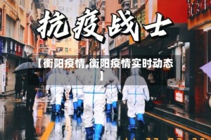 【衡阳疫情,衡阳疫情实时动态】