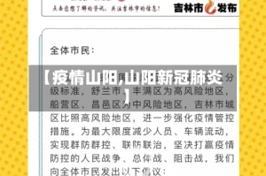【疫情山阳,山阳新冠肺炎】