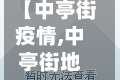 【中亭街疫情,中亭街地址】