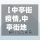 【中亭街疫情,中亭街地址】