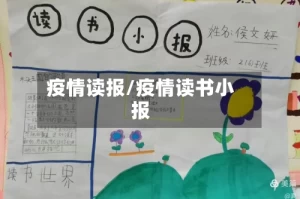疫情读报/疫情读书小报