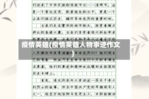 疫情英雄(疫情英雄人物事迹作文)