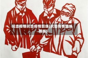 抗击疫情抗击疫情剪纸(抗击疫情剪纸模板)