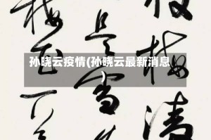 孙晓云疫情(孙晓云最新消息)