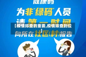 【疫情排查的重要,疫情排查到位】