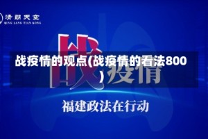 战疫情的观点(战疫情的看法800)