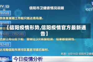 【信阳疫情形势,信阳疫情官方最新通告】