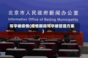 写字楼疫情(疫情期间写字楼管理方案)