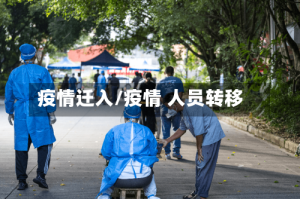 疫情迁入/疫情 人员转移