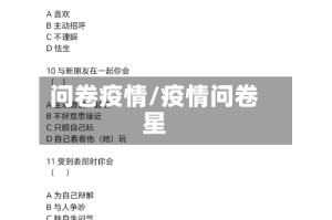 问卷疫情/疫情问卷星
