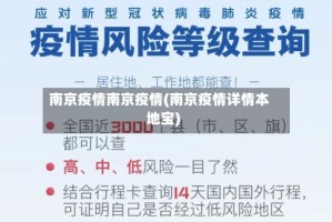 南京疫情南京疫情(南京疫情详情本地宝)