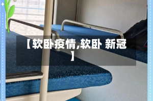 【软卧疫情,软卧 新冠】