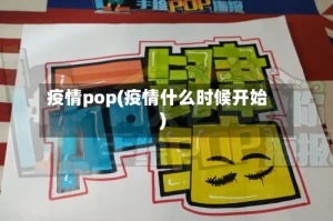 疫情pop(疫情什么时候开始)