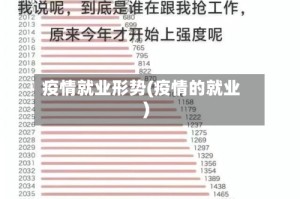 疫情就业形势(疫情的就业)