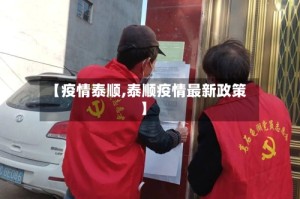 【疫情泰顺,泰顺疫情最新政策】