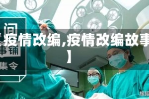 【疫情改编,疫情改编故事】