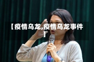 【疫情乌龙,疫情乌龙事件】